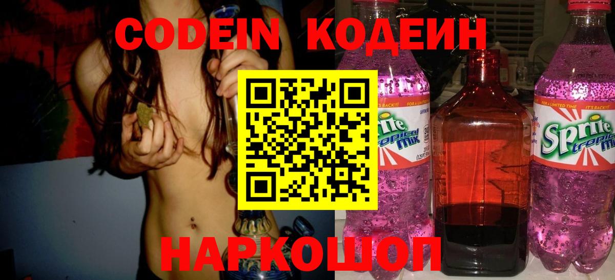 Кодеин Purple Drank Братск